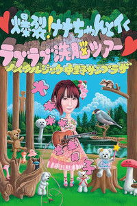 爆裂! ナナちゃんとイく ラブラブ洗脳ツアー