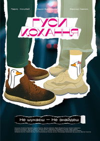 Гуси кохання