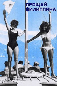 Прощай, Филиппина