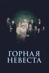 Горная невеста