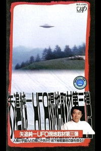 矢追純一 UFO現地取材第3弾 - 『人間と宇宙人の間に子供が？』地下秘密基地の謎を探る!!