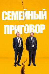 Семейный приговор