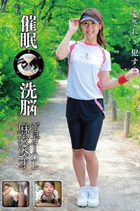 28 歲麥慢跑者 OL 催眠洗腦