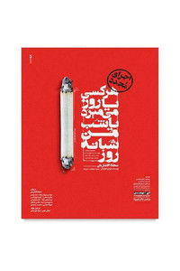 هرکسی یا روز میمیرد یا شب من شبانه روز