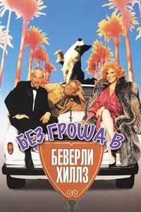 Без гроша в Беверли Хиллз