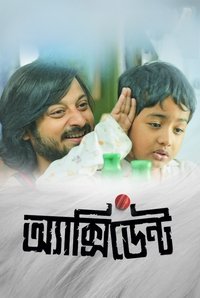 এক্সিডেন্ট