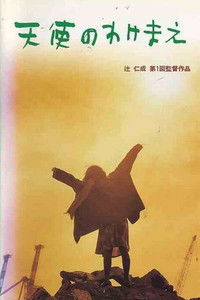 天使のわけまえ