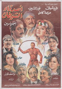 أصدقاء الشيطان