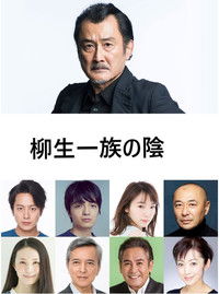 柳生一族の陰謀