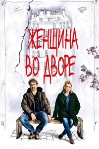 Женщина во дворе