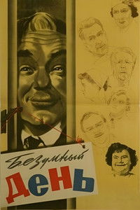 Безумный день