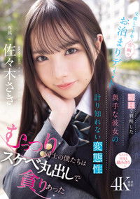 交際して半年、念願のお泊まりデート 初Hで判明した奥手な彼女の計り知れない変態性 むっつり同士の僕たちはスケベ丸出しで貪りあった 佐々木さき