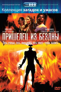 Пришелец из бездны