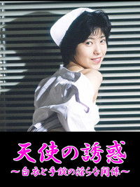 凌辱！白衣を剥ぐ