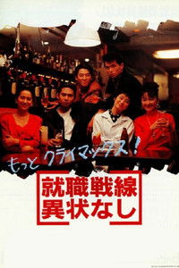 就職戦線異状なし