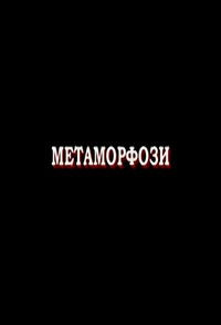 Метаморфози