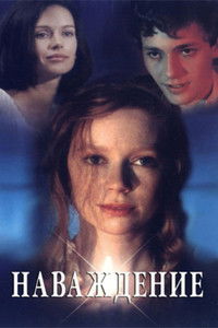 Наваждение