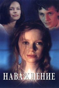 Наваждение