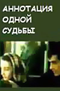 Аннотация одной судьбы