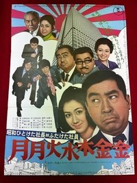 昭和ひとけた社長対ふたけた社員 月月火水木金金