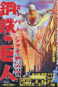 スーパー・ジャイアンツ 鋼鉄の巨人