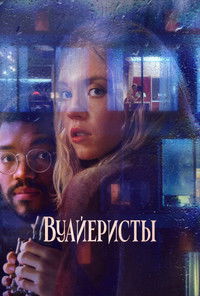 Вуайеристы