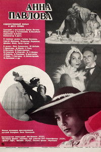 Анна Павлова