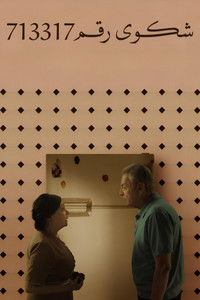 شكوى رقم 713317