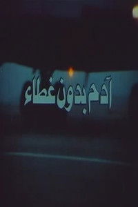 آدم بدون غطاء