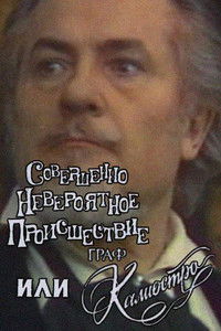 Совершенно невероятное происшествие, или Граф Калиостро