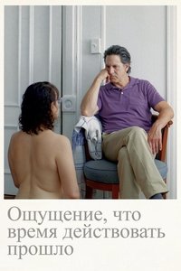 Ощущение, что время действовать прошло