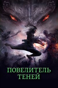 Повелитель теней