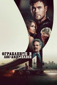 Ограбление в Лос-Анджелесе