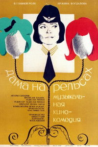 Дама на рельсах