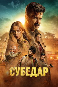 सूबेदार