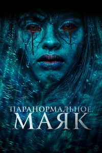 Паранормальное. Маяк