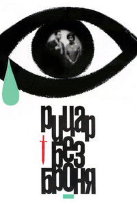 Рыцарь без доспехов