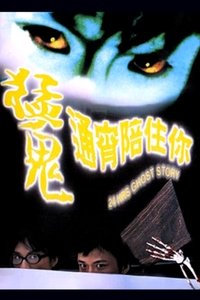 猛鬼通宵陪住你