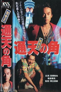 激安王 通天の角