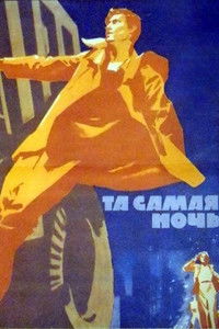 Та самая ночь