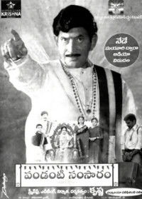 పండంటి సంసారం