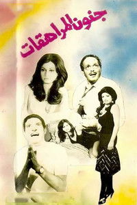 جنون المراهقات