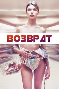 Возврат