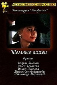 Тёмные аллеи