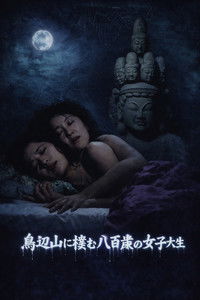 京都妖怪地図3 鳥辺山に棲む八百歳の女子大生