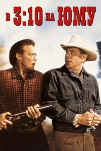 В 3:10 на Юму