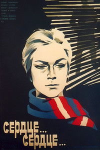 Сердце... сердце...