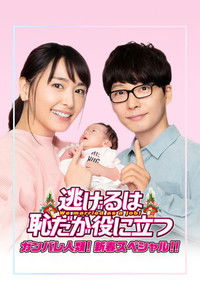 逃げるは恥だが役に立つ ガンバレ人類! 新春スペシャル!!