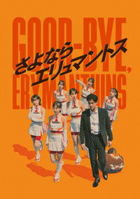 さよならエリュマントス