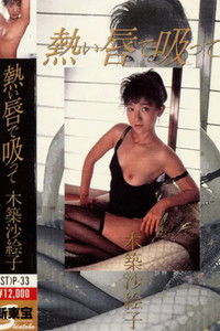 熱い唇で吸って